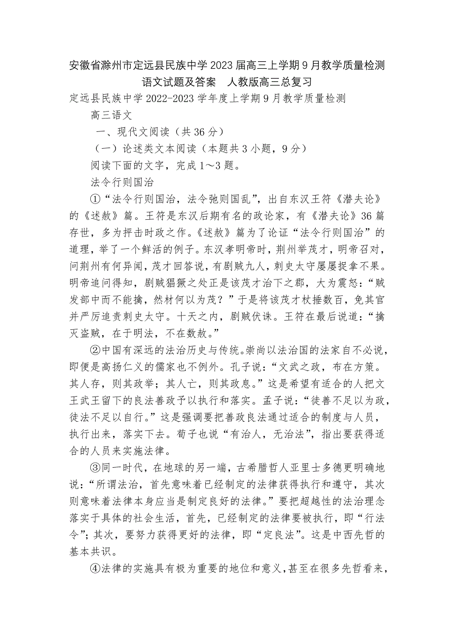 安徽省滁州市定远县民族中学2023届高三上学期9月教学质量检测语文试题及答案--人教版高三总复习.docx_第1页