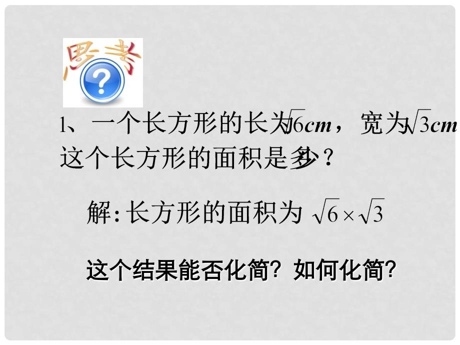 八年级数学下册 16.2.1 二次根式的乘除课件 （新版）沪科版_第3页