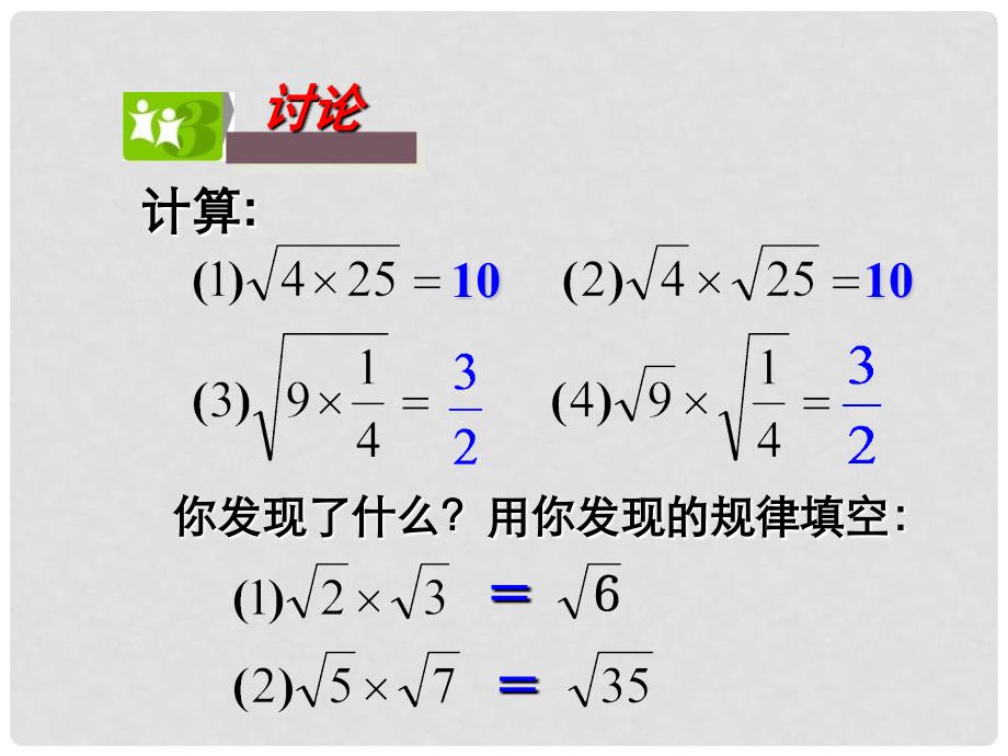 八年级数学下册 16.2.1 二次根式的乘除课件 （新版）沪科版_第4页