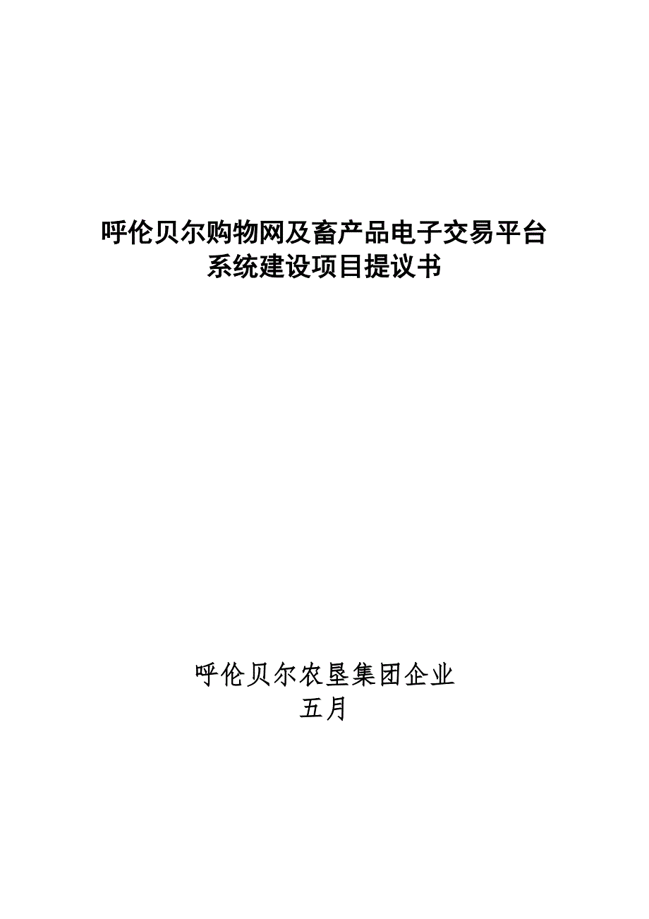 呼伦贝尔商品及大宗畜产品电子交易系统平台建设项目可行性研究报告_第1页