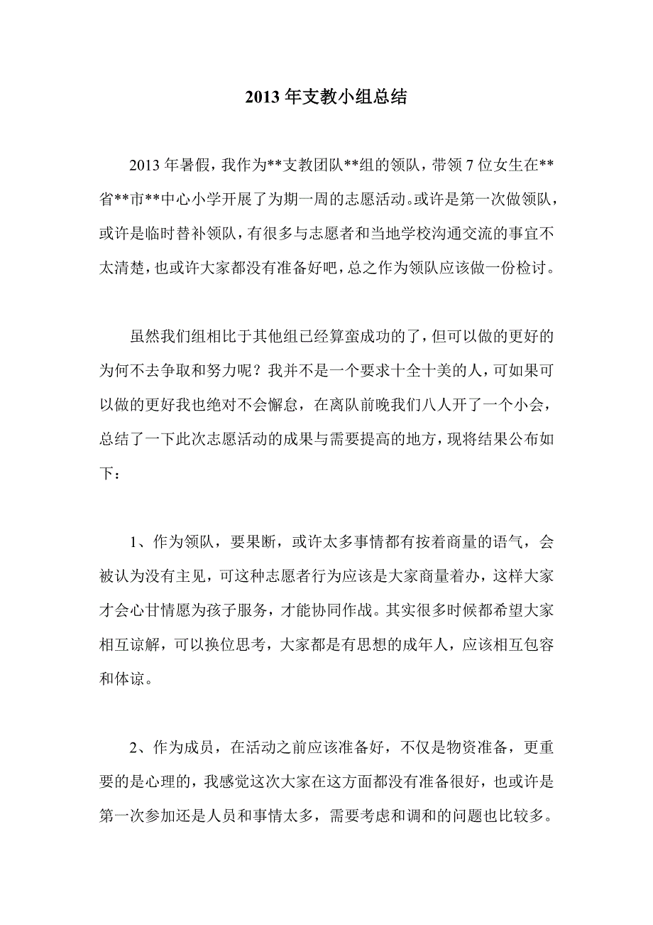 2013年支教小组总结.doc_第1页