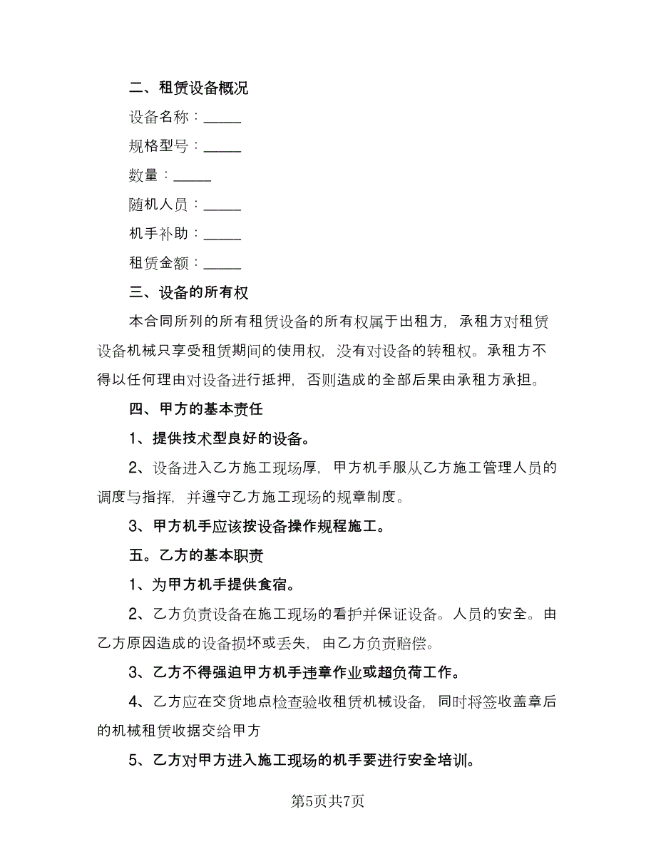 工程机械租赁协议参考范本（二篇）.doc_第5页