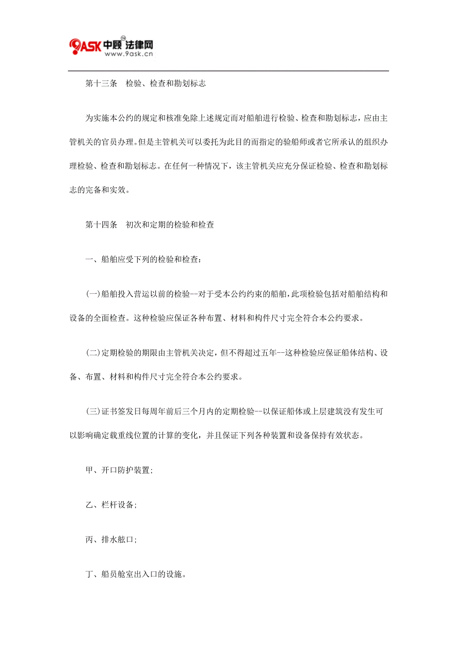 国际船舶载重线公约二.doc_第1页