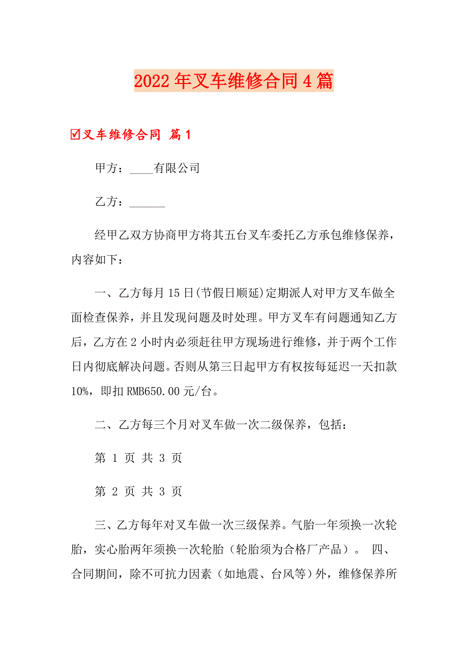 2022年叉车维修合同4篇（汇编）_第1页