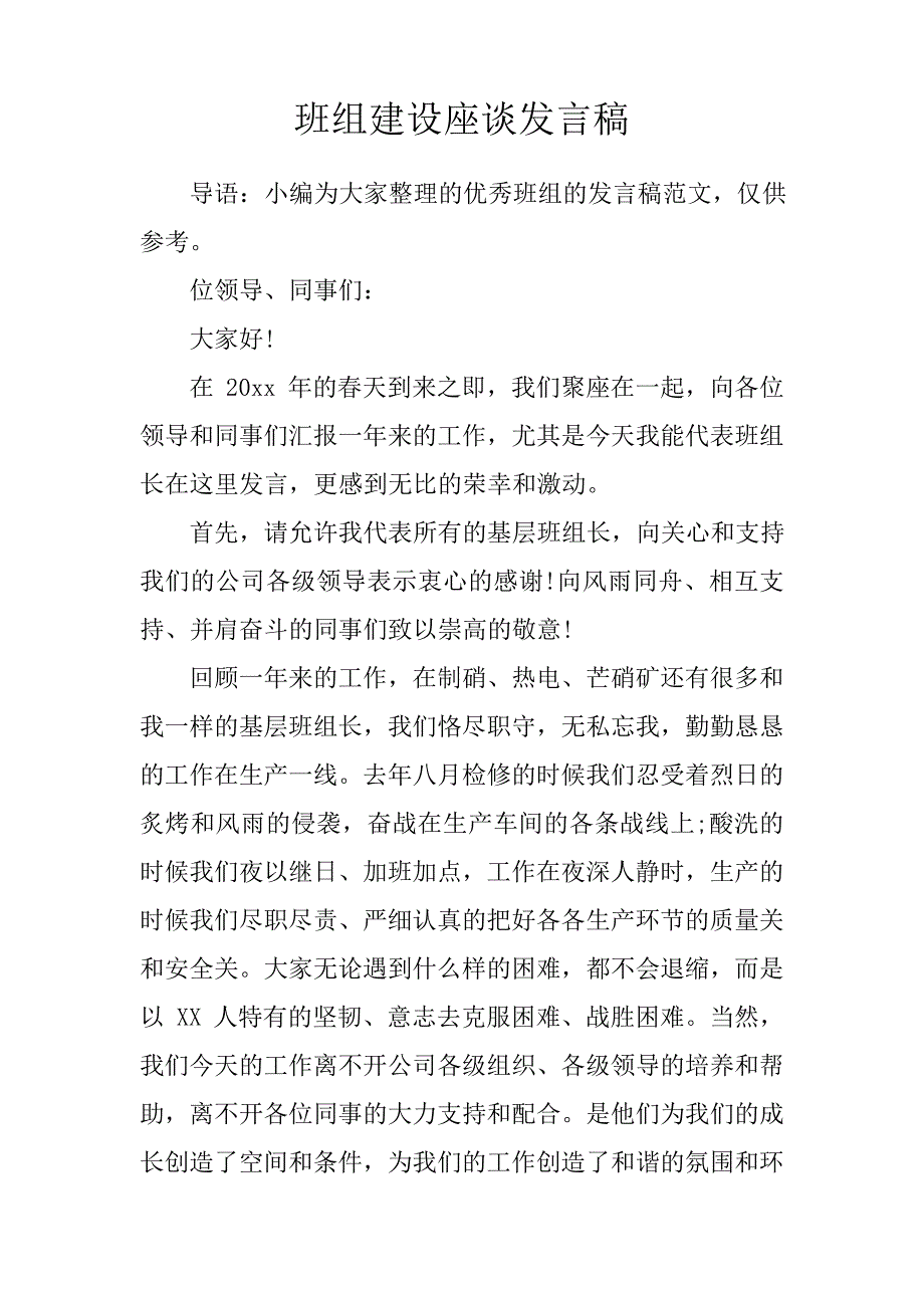 班组建设座谈发言稿_第1页