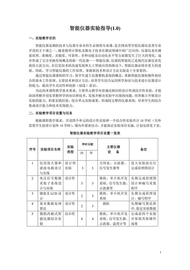 智能仪器实验指导.doc