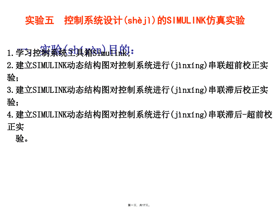 实验五_利用simulink进行控制系统计算机辅助设计上课讲义_第1页