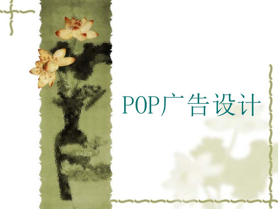 关于pop广告设计的培训教材_第1页