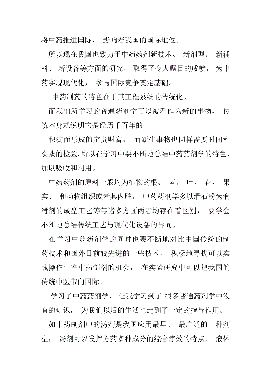 2023年中药药剂学学习心得（全文完整）_第2页