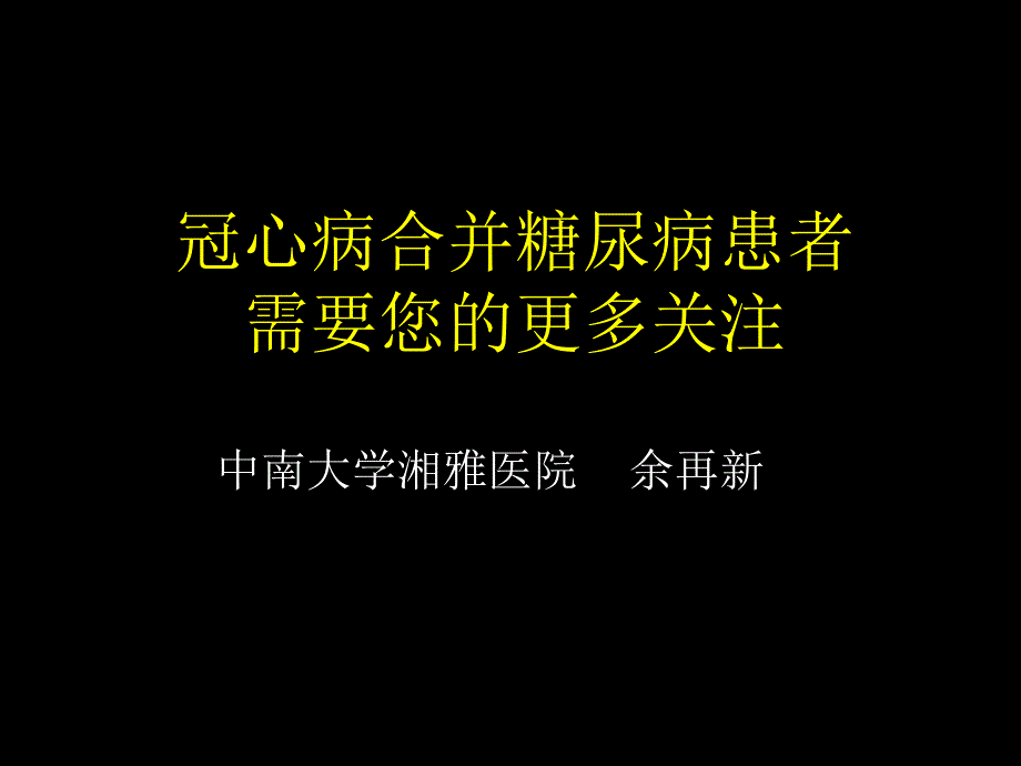 冠心病合并糖尿病患者需要您的更多关注_第1页