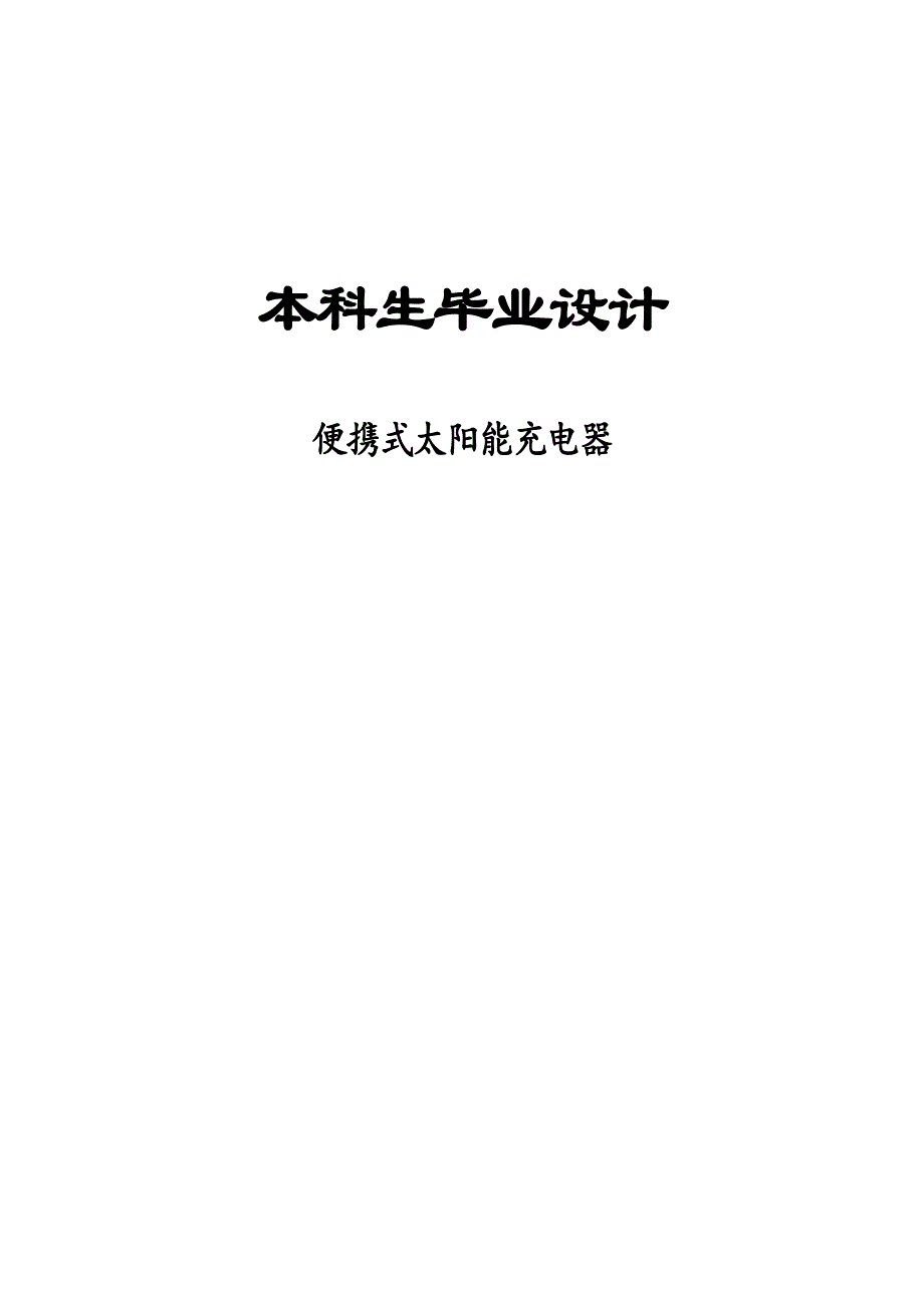 大学毕业论文-—基于单片机的太阳能充电器.doc_第1页