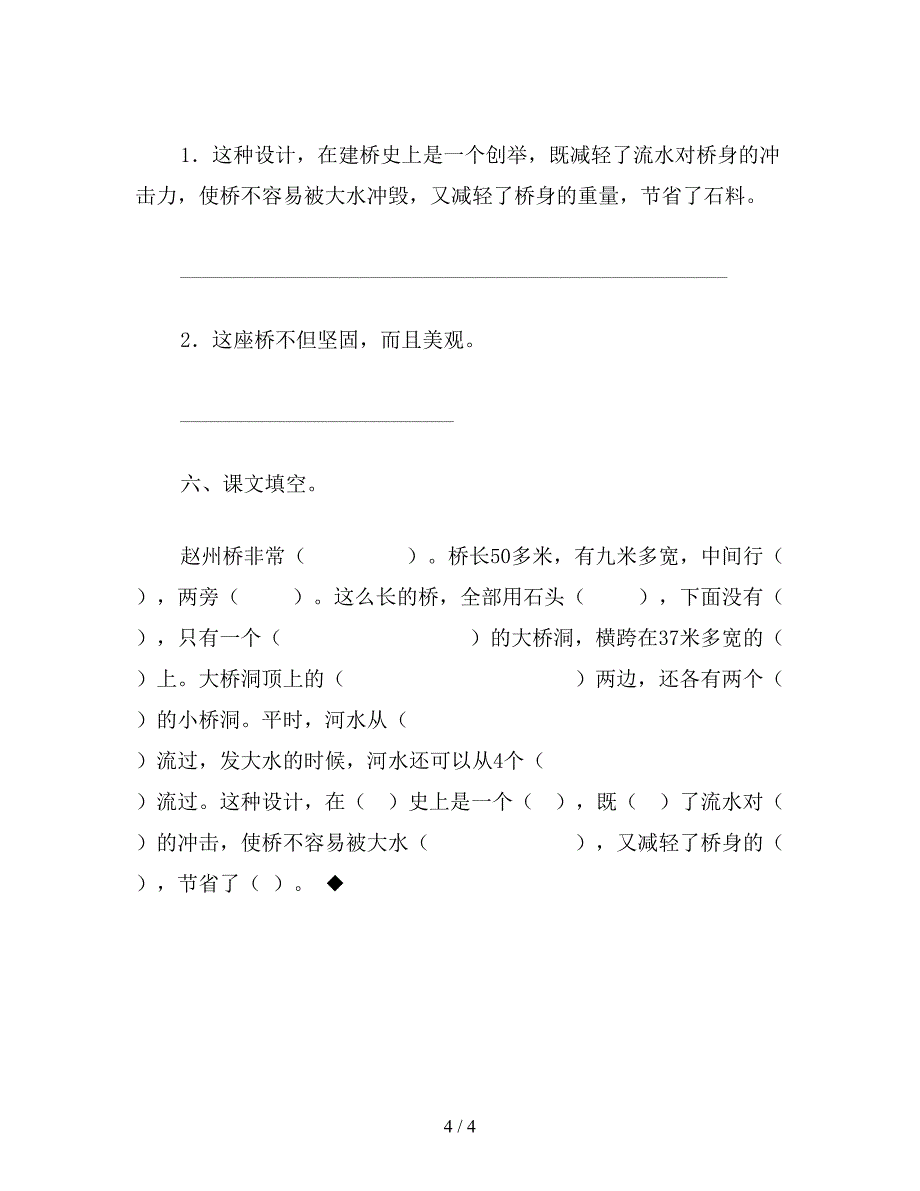 【教育资料】小学四年级语文教案《赵州桥》练习设计之一.doc_第4页