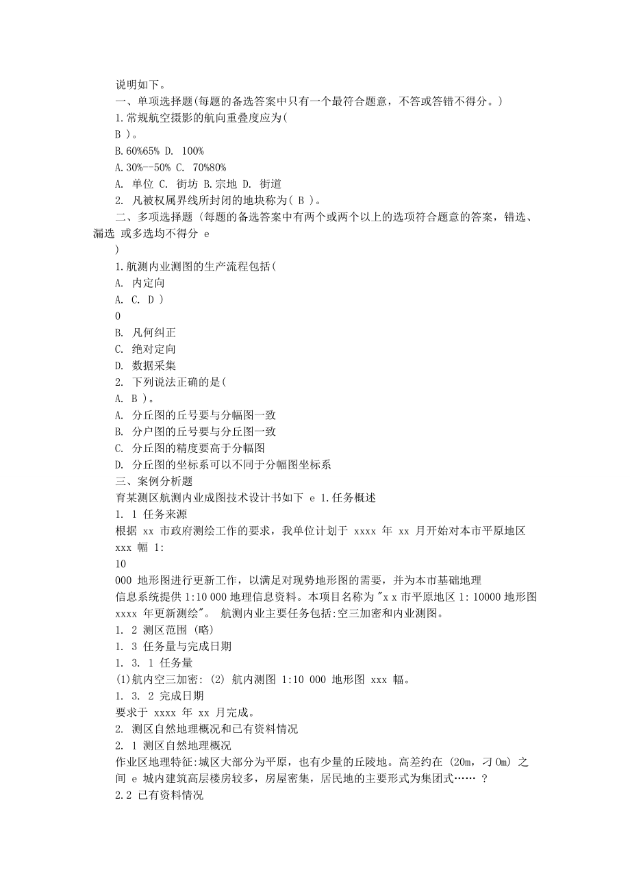 注册测绘师资格考试辅导习题(内部).doc_第1页