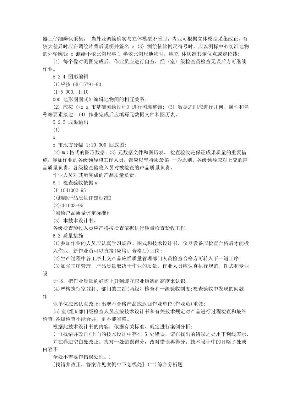 注册测绘师资格考试辅导习题(内部).doc_第5页