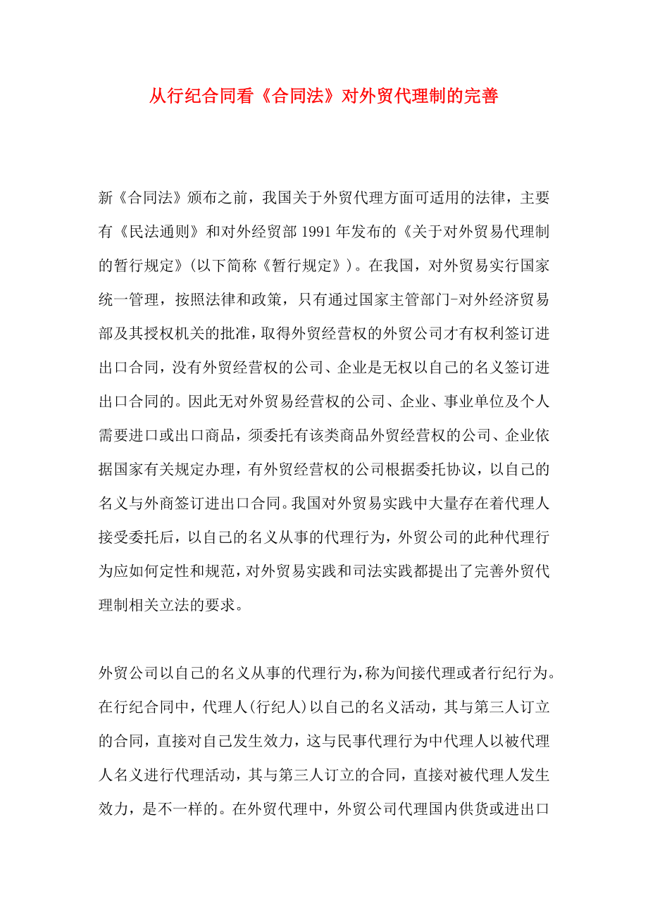 从行纪合同看合同法对外贸代理制的完善_第1页