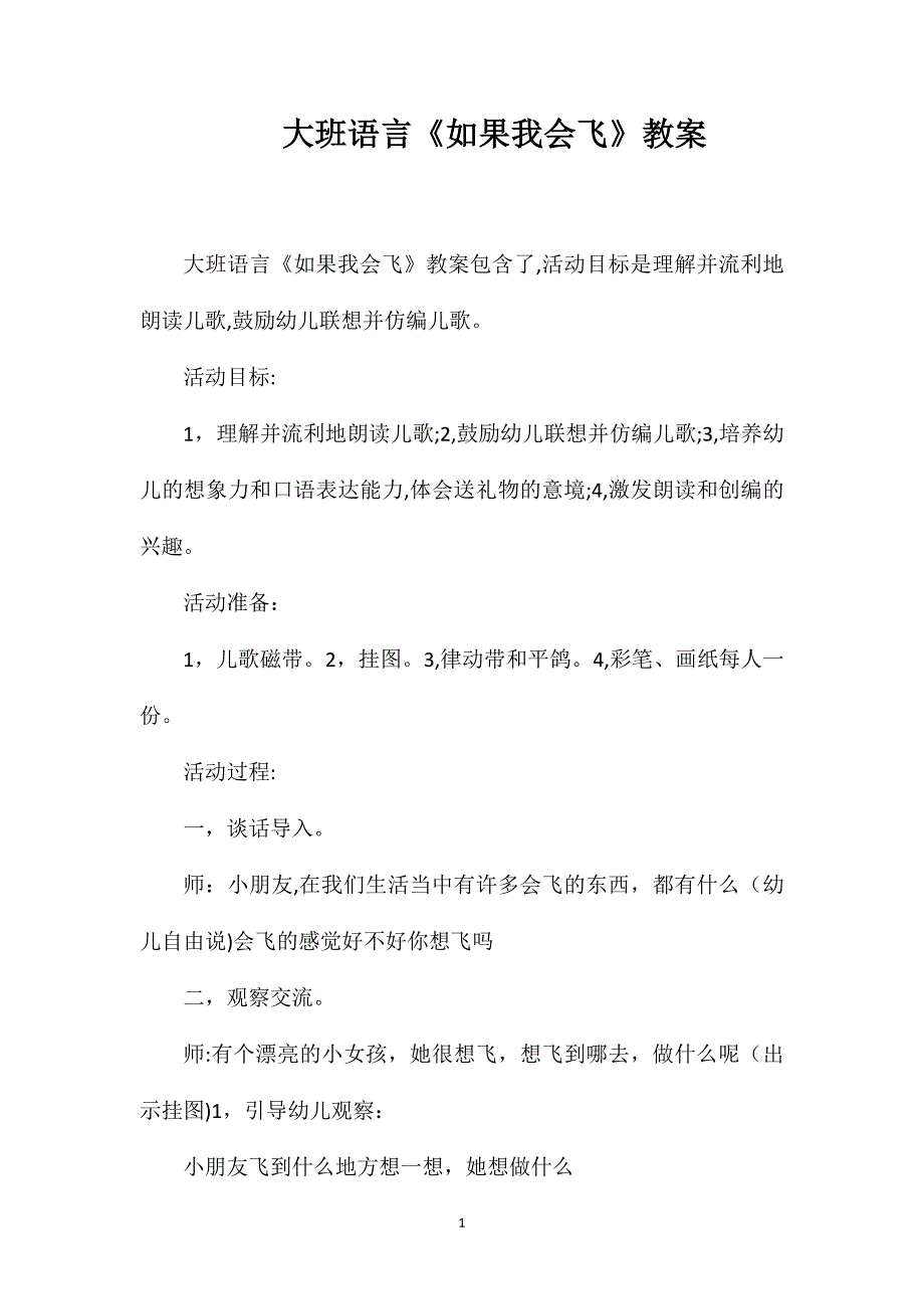 大班语言如果我会飞教案_第1页