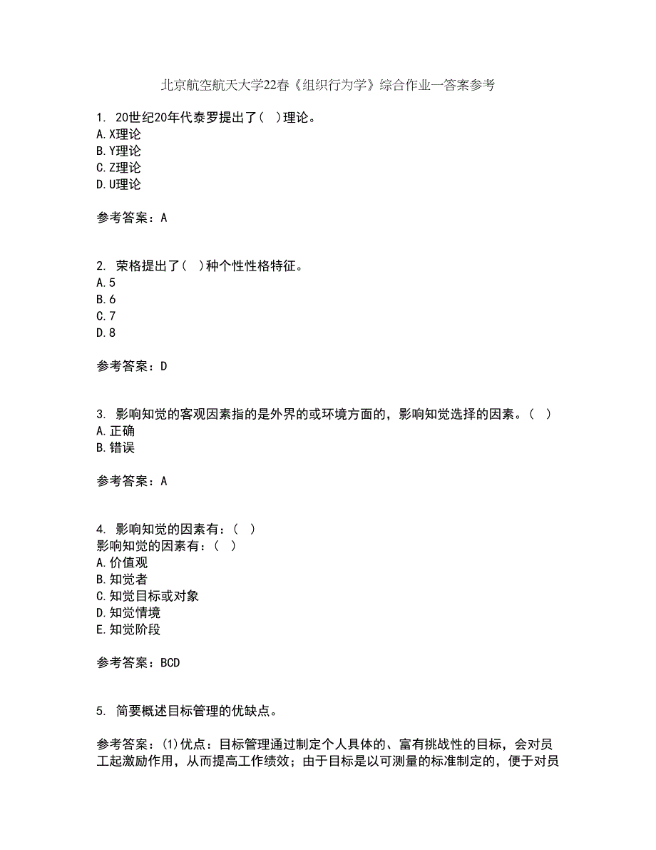 北京航空航天大学22春《组织行为学》综合作业一答案参考33_第1页