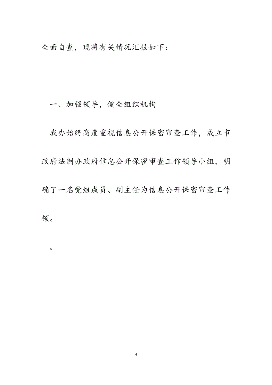 2023年市政府法制办政府信息公开保密审查工作自查情况汇报.docx_第4页