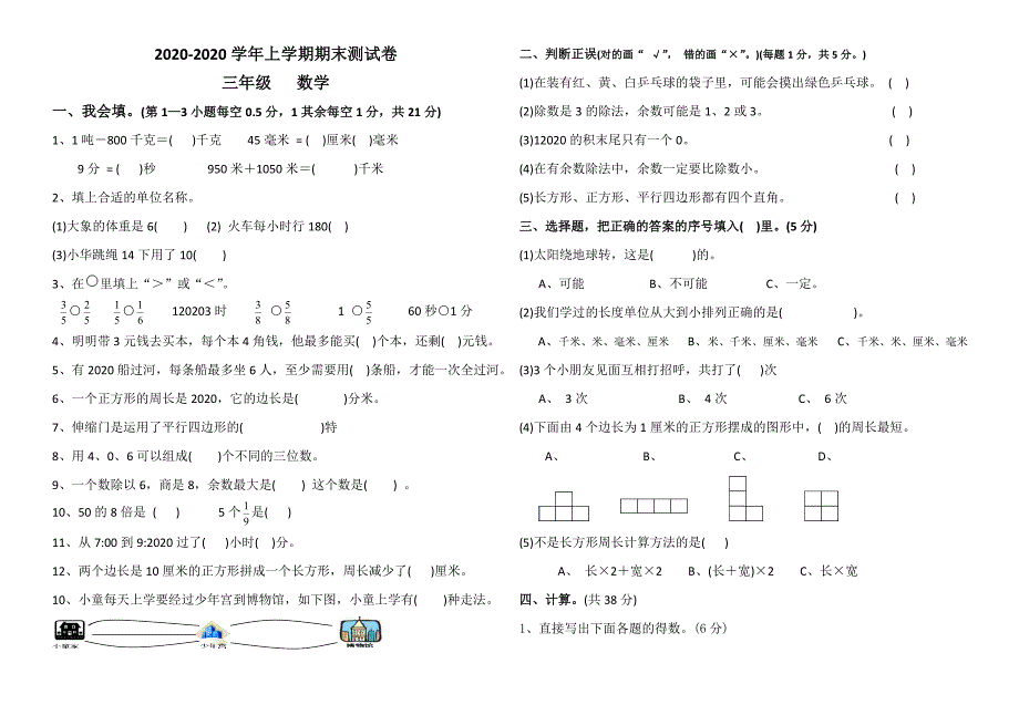 2020学年三年级上数学期末测试卷（新人教版）_第1页