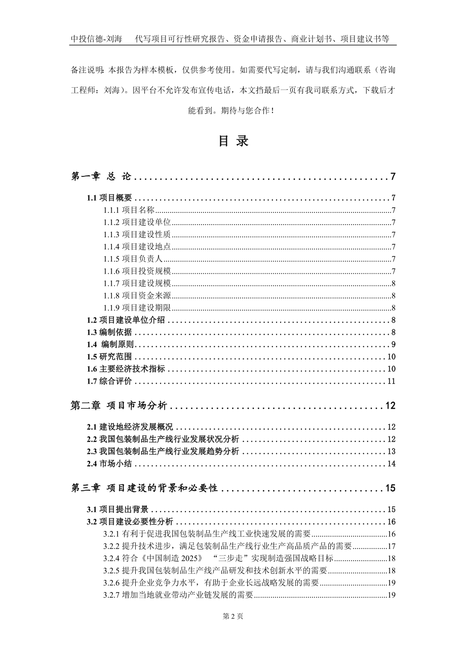 包装制品生产线项目资金申请报告写作模板_第2页