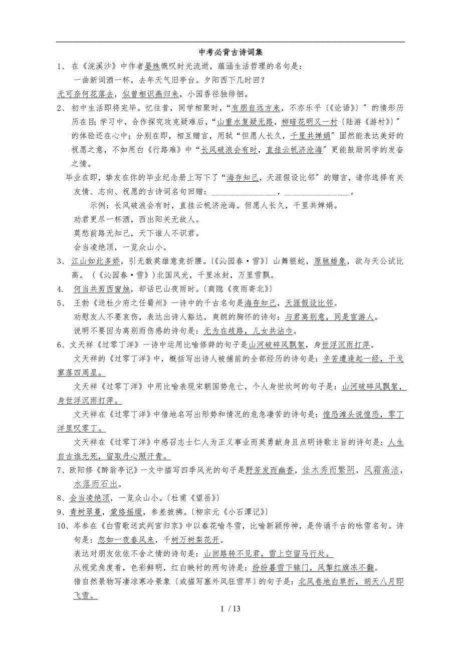 山西中考必背古诗词总结_第1页