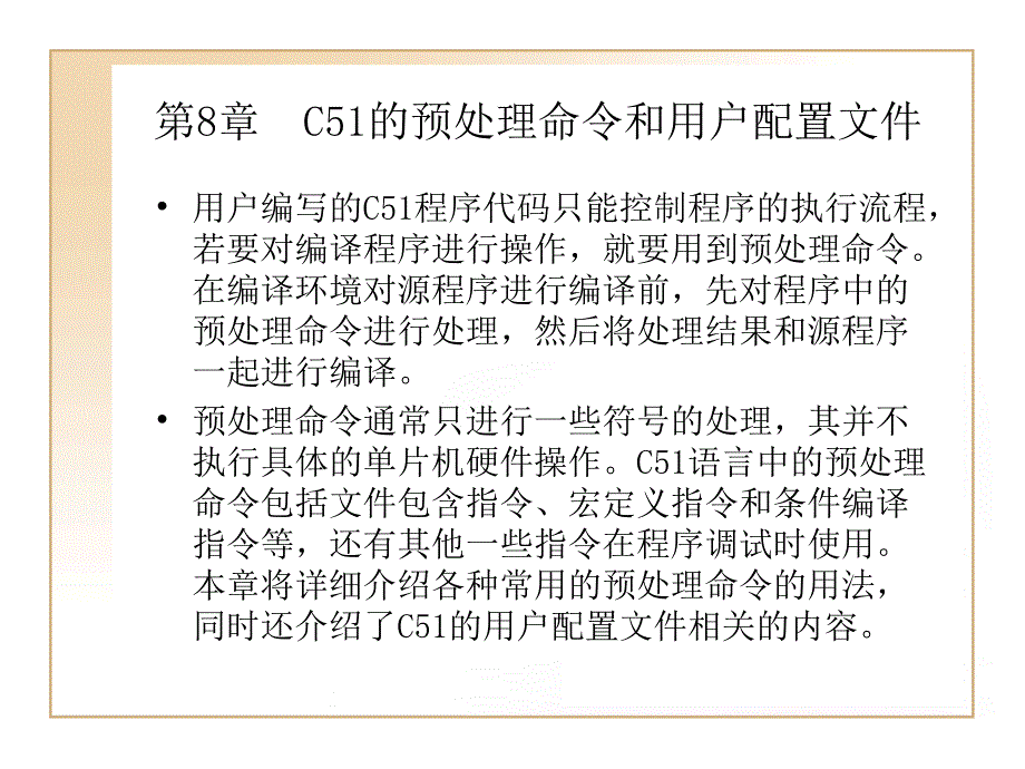 第8章C51的预处理命令和_第1页