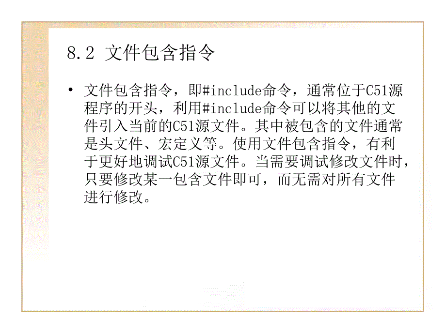 第8章C51的预处理命令和_第3页