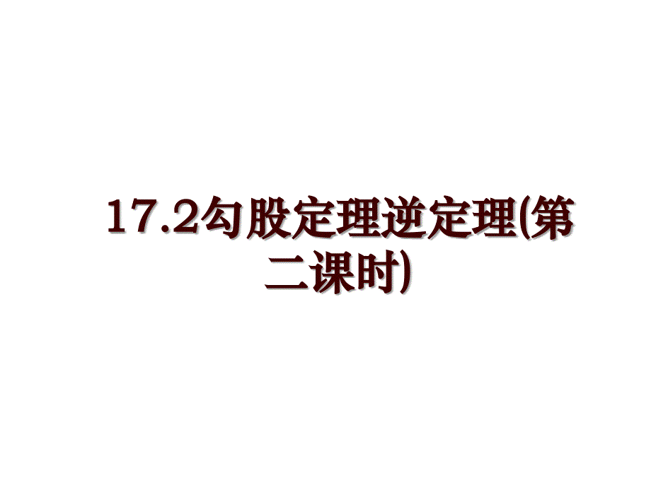 17.2勾股定理逆定理(第二课时)_第1页