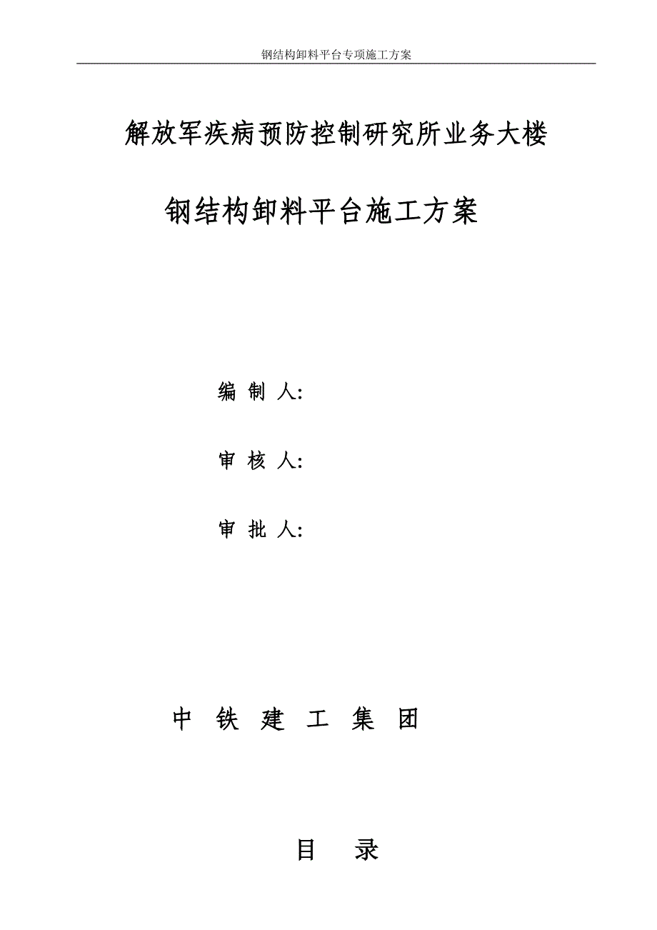 钢结构卸料平台施工方案.doc_第1页