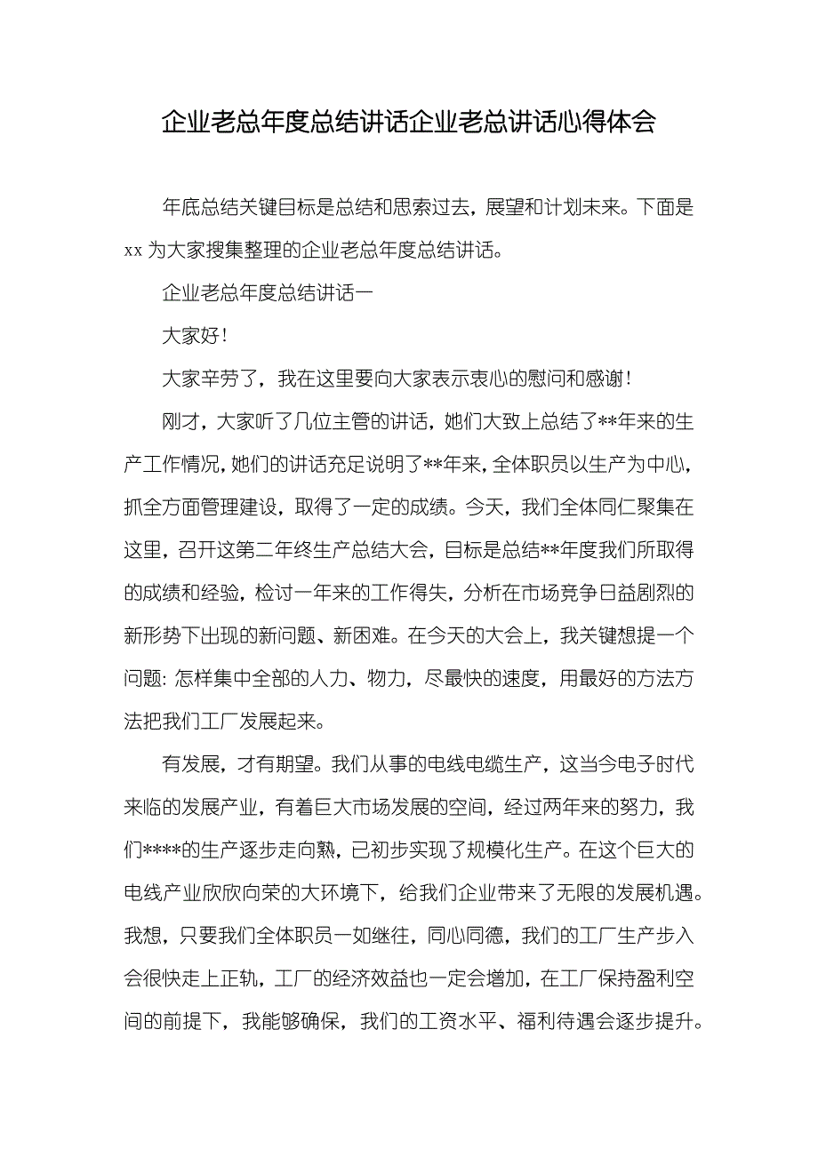 企业老总年度总结讲话企业老总讲话心得体会_第1页