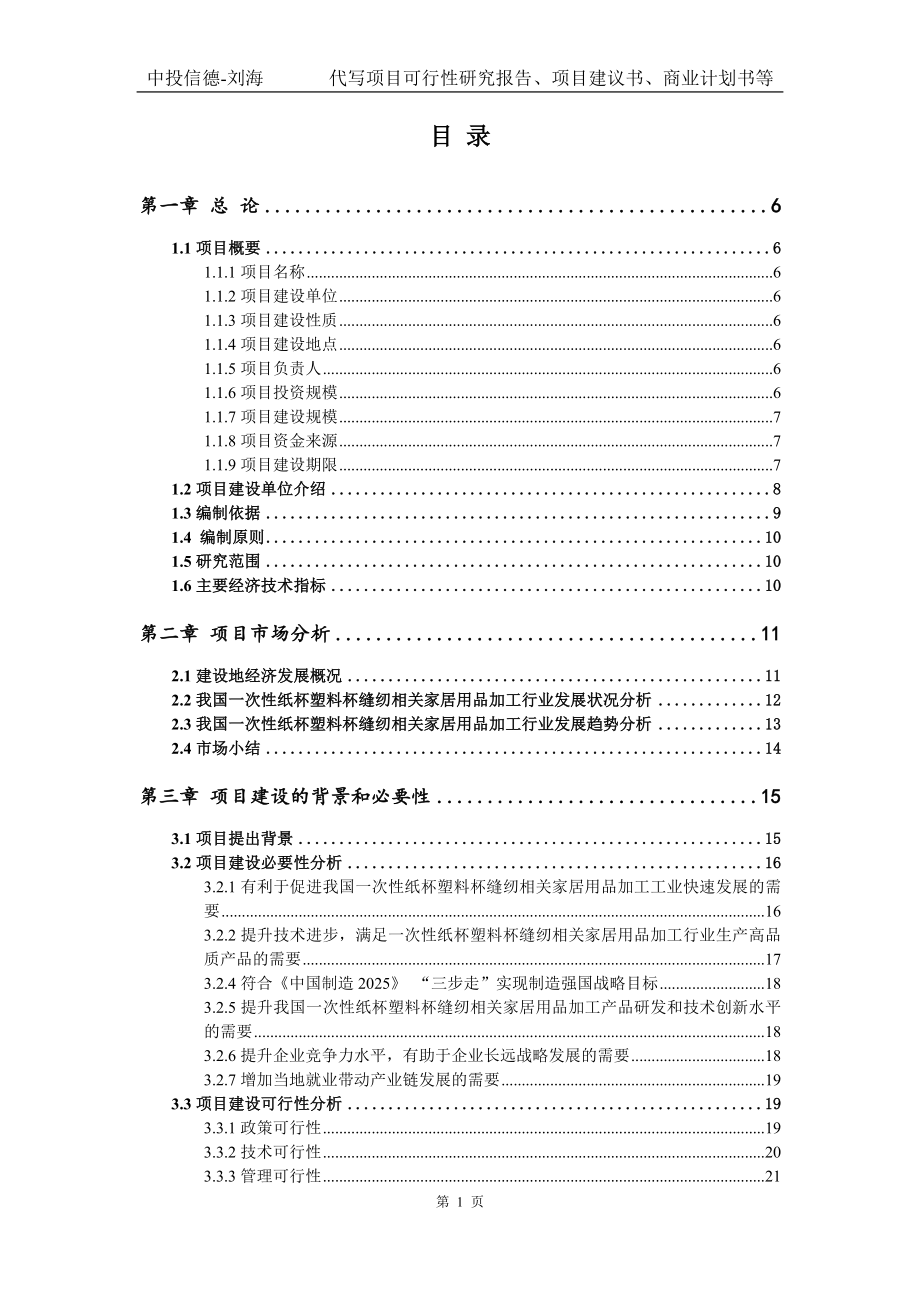 一次性纸杯塑料杯缝纫相关家居用品加工项目可行性研究报告模版立项拿地_第2页