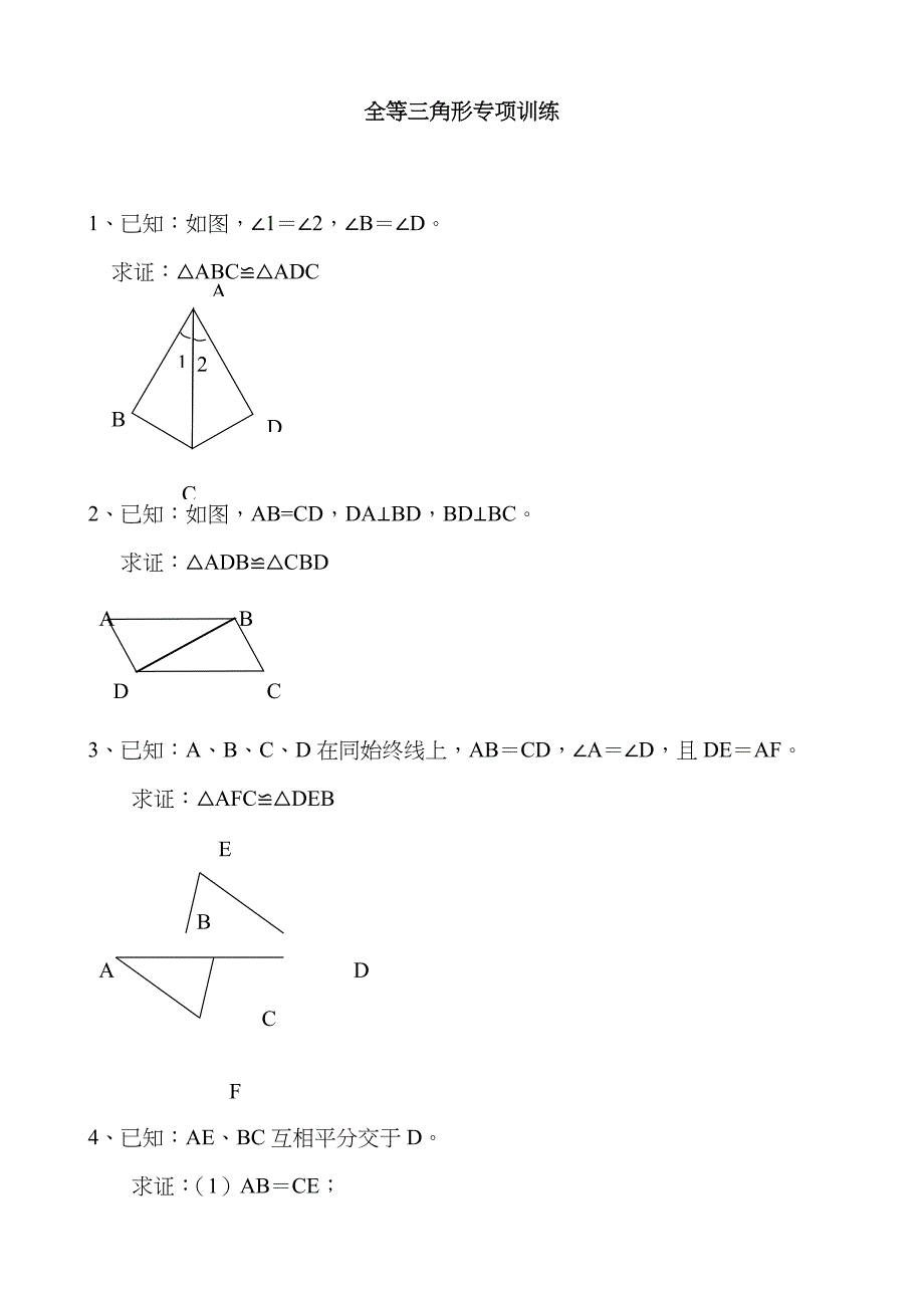 八年级上册数学全等三角形测试题精选_第1页