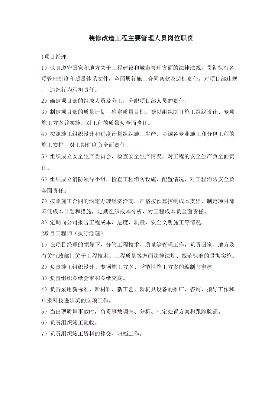 装修改造工程主要管理人员岗位职责_第1页