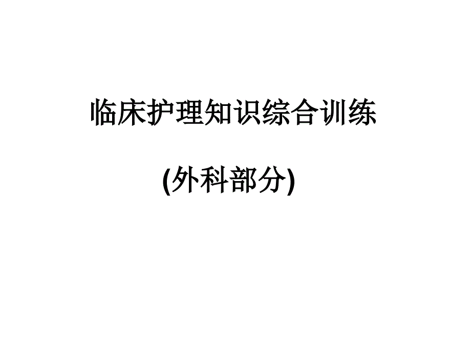 外科综合训练1_第1页