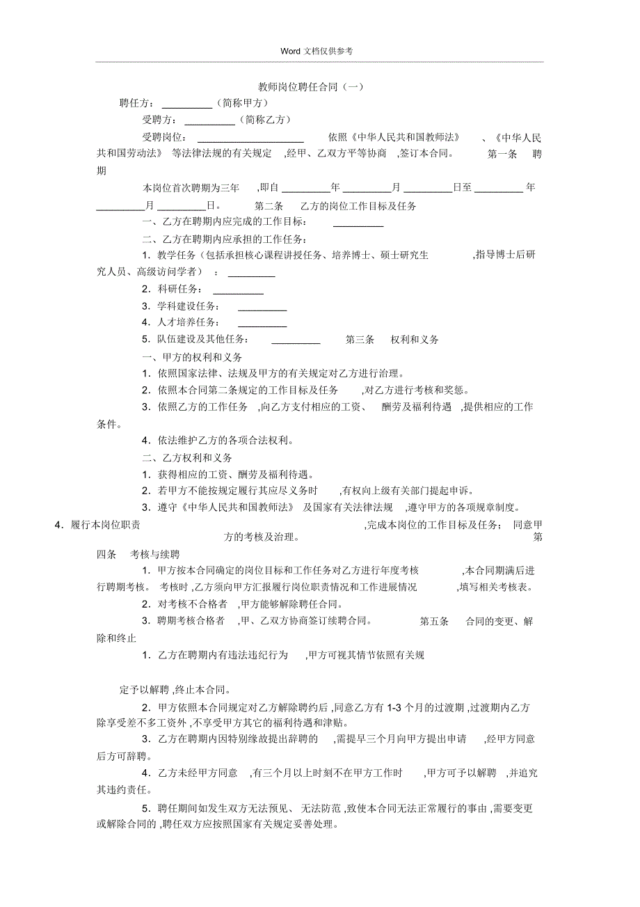 教师岗位聘任合同(一)_第1页