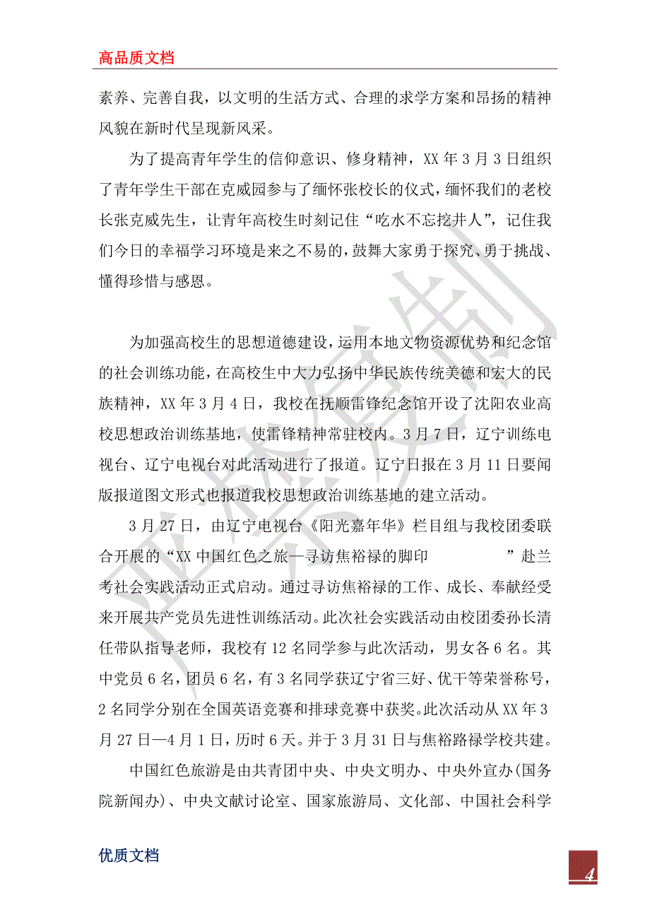 2022年XX年沈阳农业大学团委工作总结_第4页