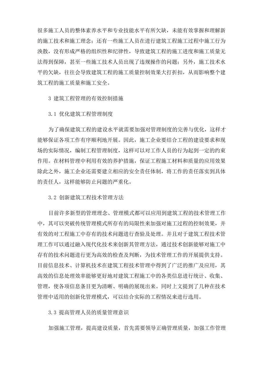 简析新形势下建筑工程施工管理的常见问题与应对措施_第3页