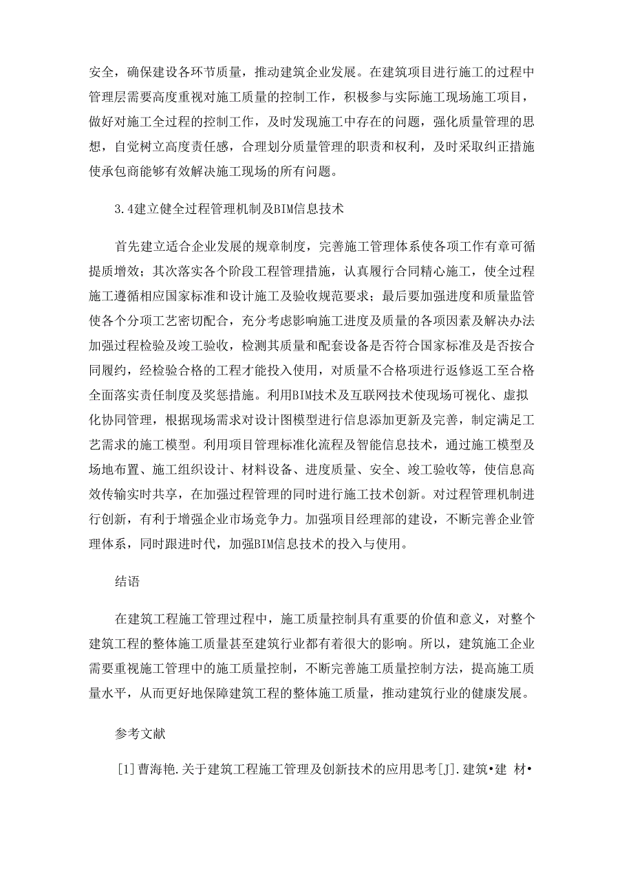 简析新形势下建筑工程施工管理的常见问题与应对措施_第4页