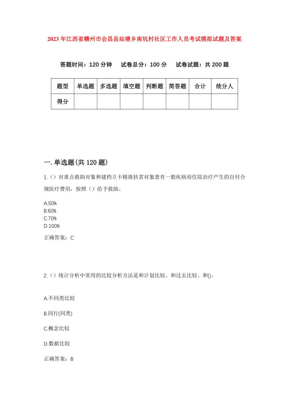 2023年江西省赣州市会昌县站塘乡南坑村社区工作人员考试模拟试题及答案_第1页