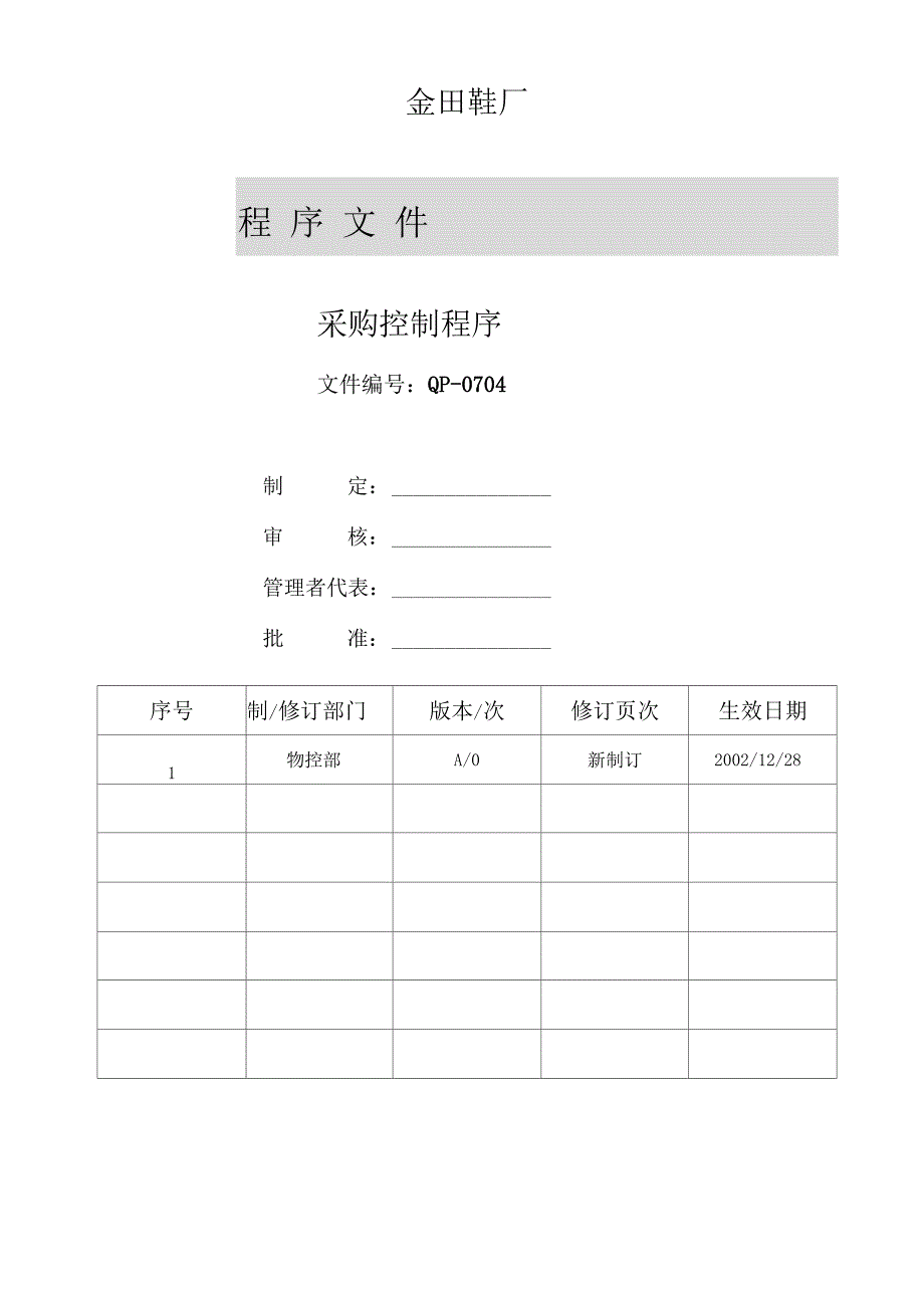 金田鞋厂采购控制程序_第1页