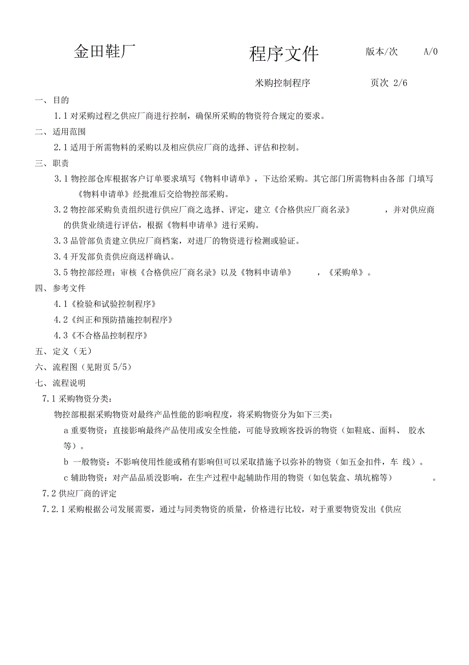 金田鞋厂采购控制程序_第2页