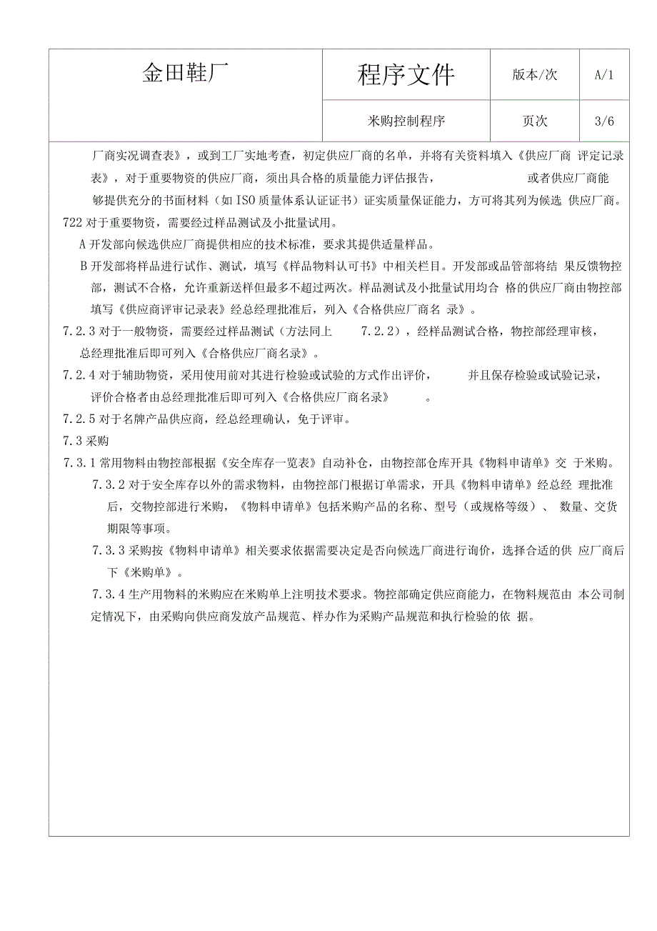 金田鞋厂采购控制程序_第3页