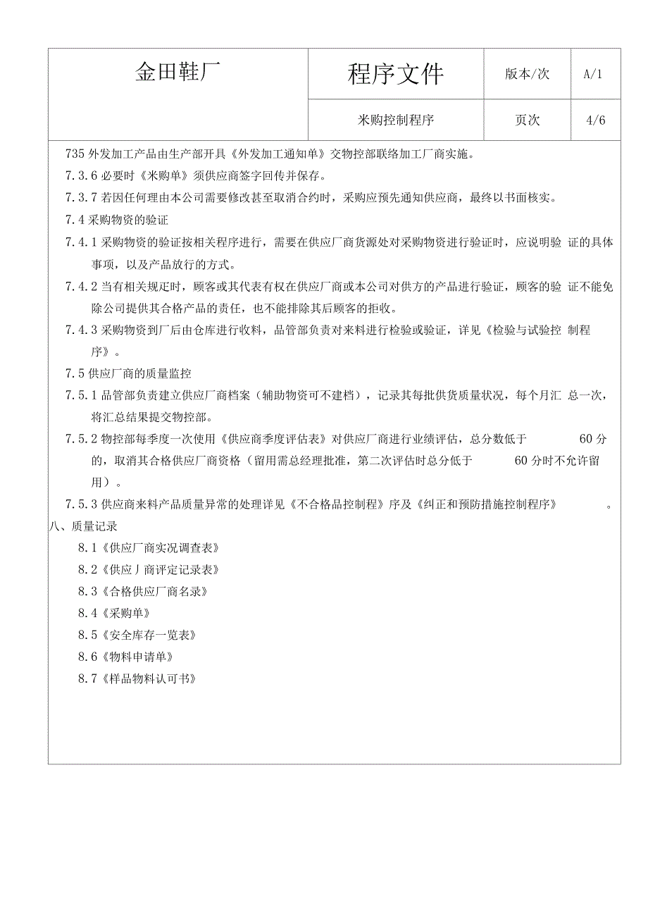 金田鞋厂采购控制程序_第4页