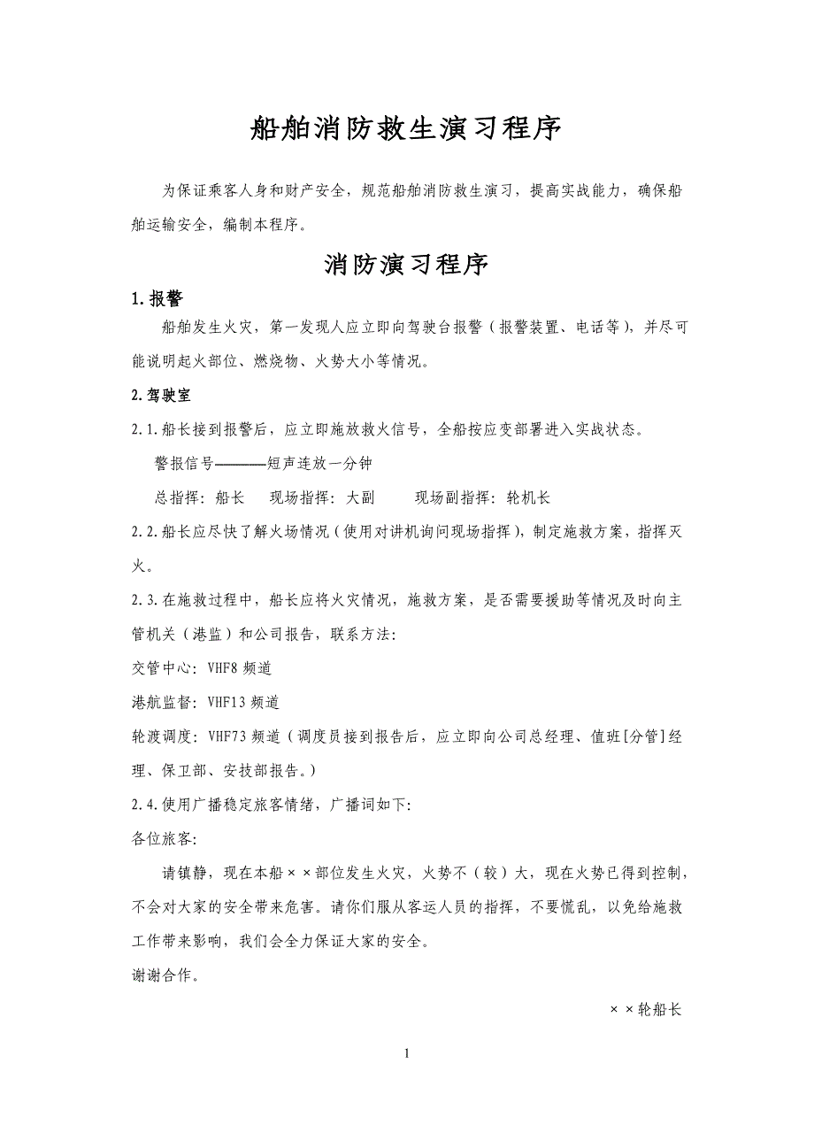 船舶消防救生演习程序_第1页