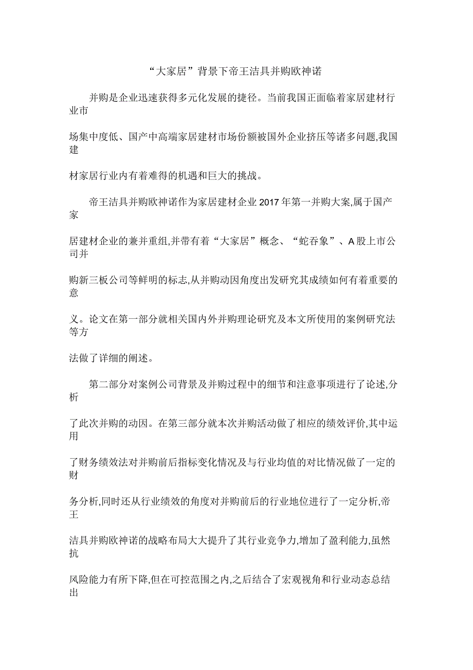 “大家居”背景下帝王洁具并购欧神诺_第1页