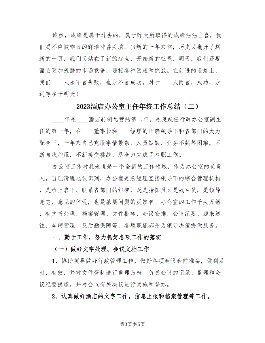 2023酒店办公室主任年终工作总结（2篇）.doc_第3页