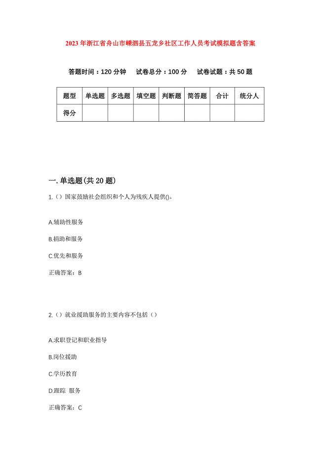 2023年浙江省舟山市嵊泗县五龙乡社区工作人员考试模拟题含答案