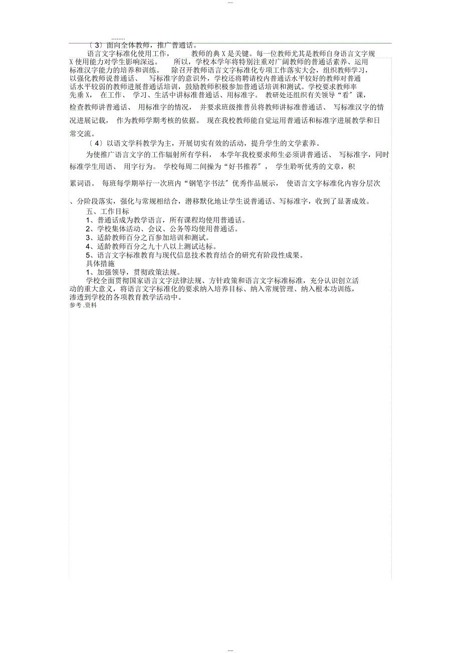 语言文字在课堂相关要求内容_第4页