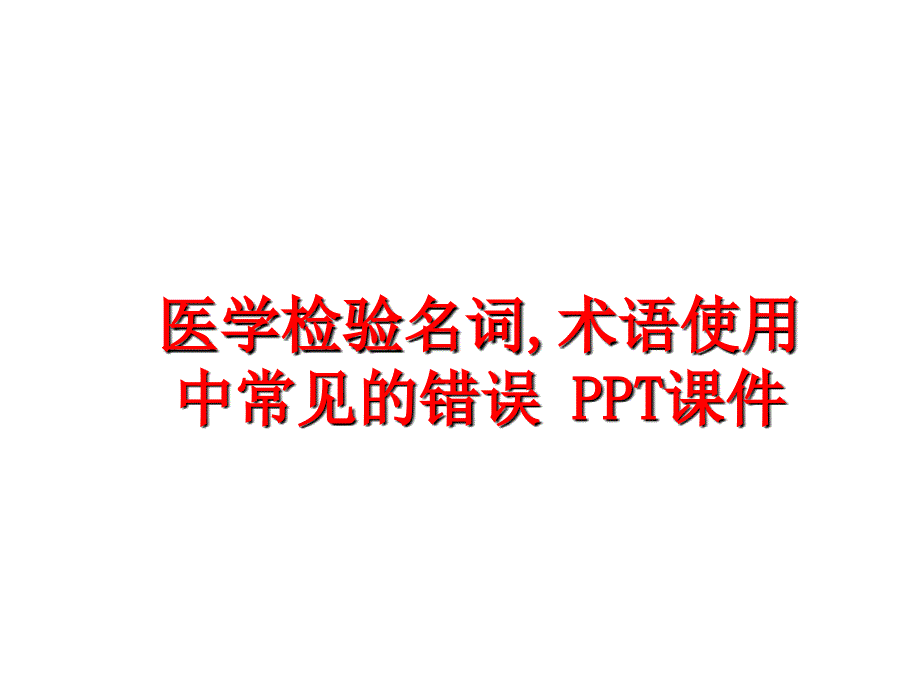 最新医学检验名词,术语使用中常见的错误 PPT课件精品课件_第1页