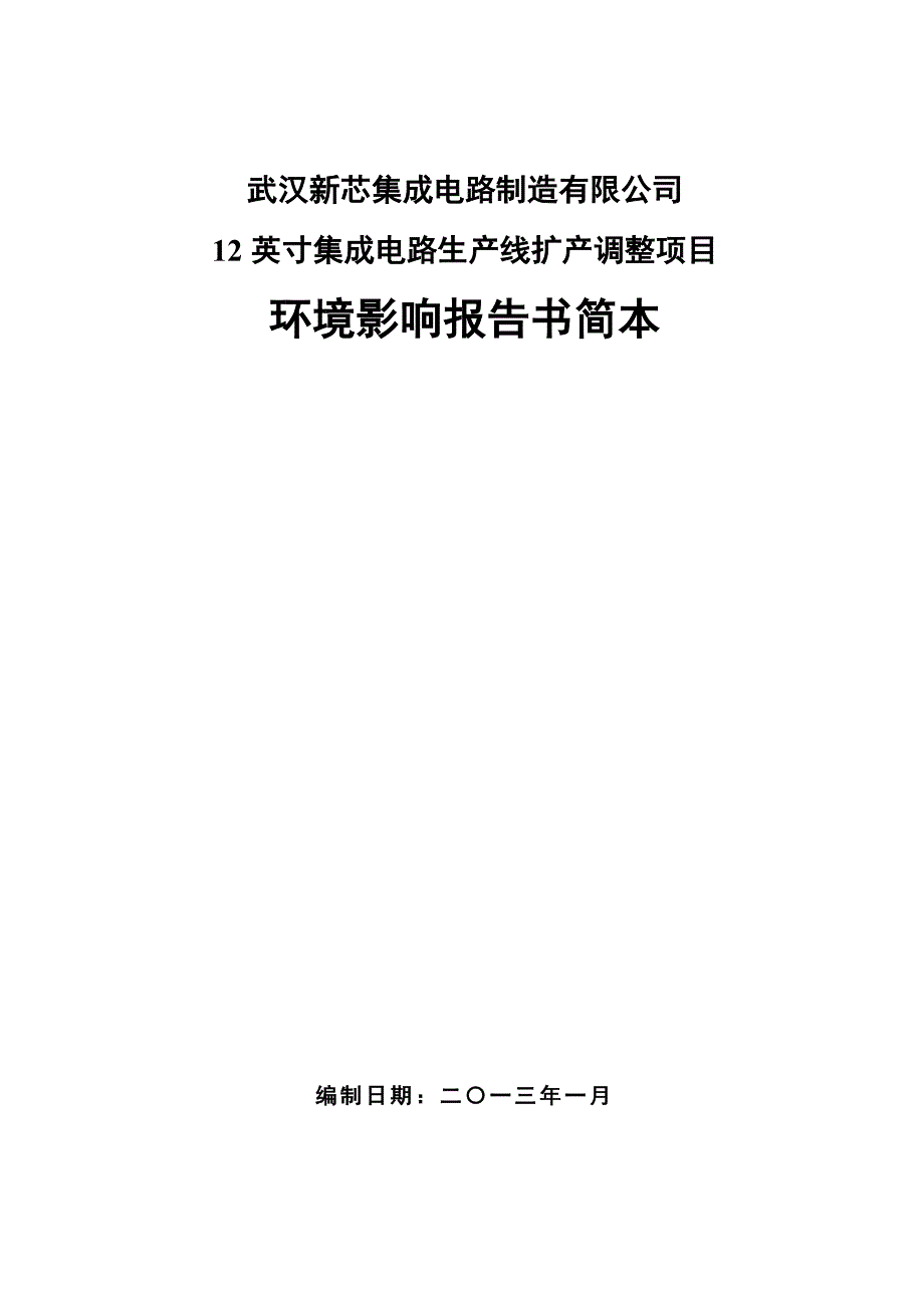 武汉新芯集成电路制造有限公司12英寸集成电路生产线扩产调整项目环境影响报告书.doc_第1页